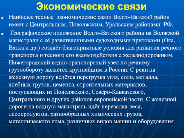 Экономические связи Наиболее тесные экономические связи Волго-Вятский район имеет с