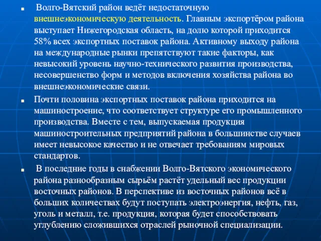 Волго-Вятский район ведёт недостаточную внешнеэкономическую деятельность. Главным экспортёром района выступает