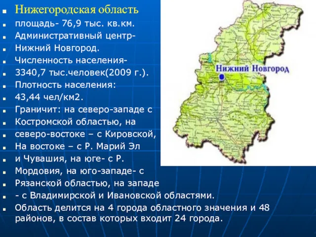 Нижегородская область площадь- 76,9 тыс. кв.км. Административный центр- Нижний Новгород.