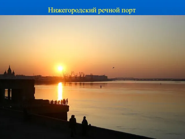 Нижегородский речной порт