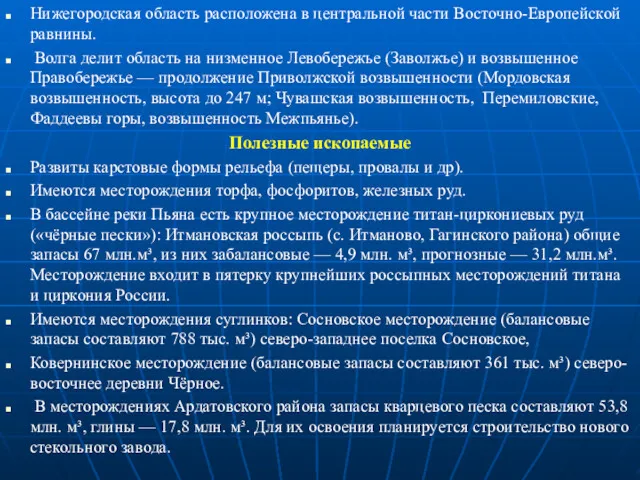 Нижегородская область расположена в центральной части Восточно-Европейской равнины. Волга делит