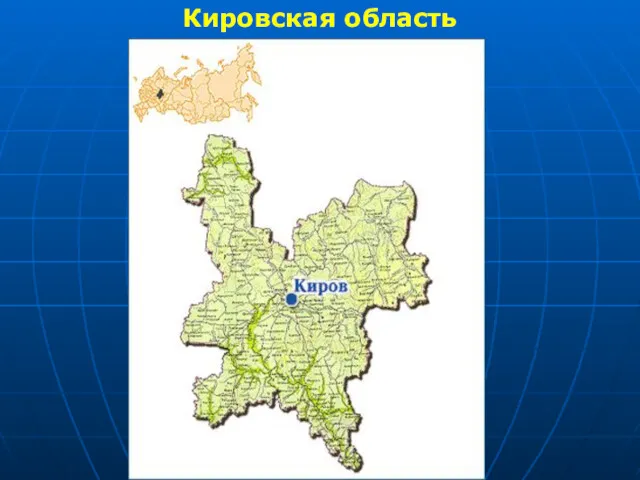 Кировская область