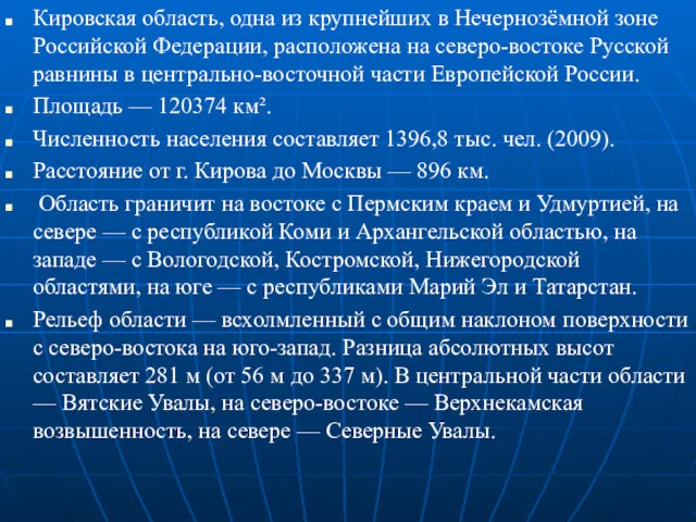 Кировская область, одна из крупнейших в Нечернозёмной зоне Российской Федерации,