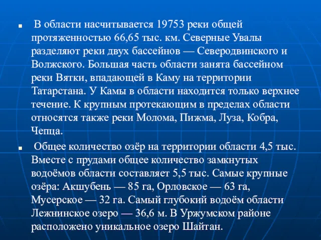 В области насчитывается 19753 реки общей протяженностью 66,65 тыс. км.