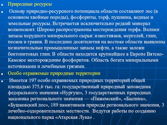 Природные ресурсы Основу природно-ресурсного потенциала области составляют лес (в основном