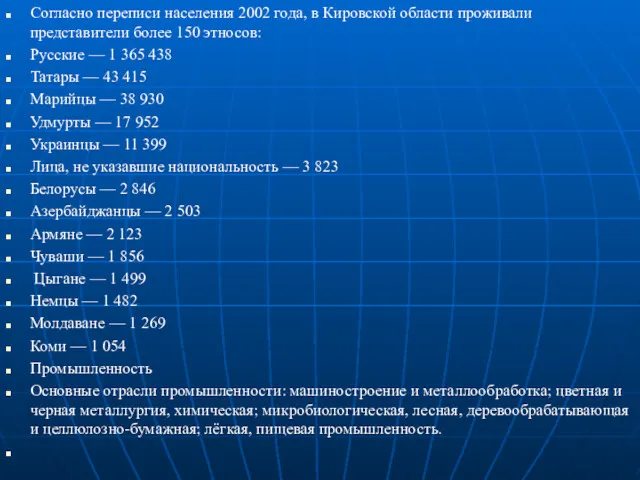 Согласно переписи населения 2002 года, в Кировской области проживали представители