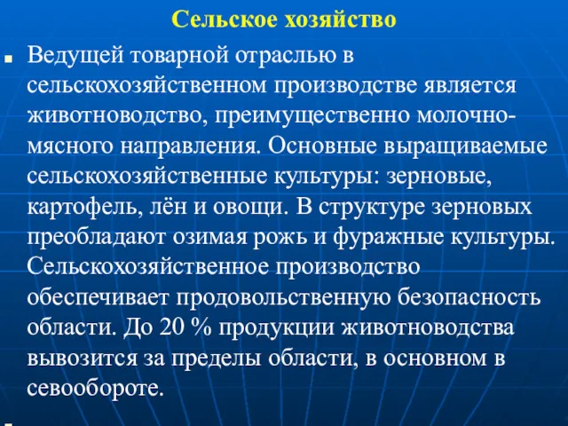 Сельское хозяйство Ведущей товарной отраслью в сельскохозяйственном производстве является животноводство,