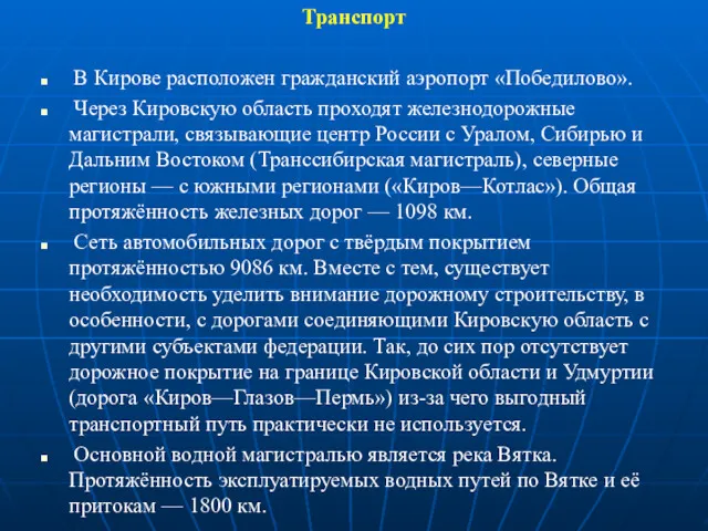 Транспорт В Кирове расположен гражданский аэропорт «Победилово». Через Кировскую область