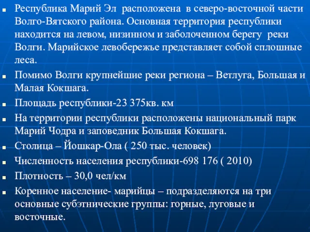 Республика Марий Эл расположена в северо-восточной части Волго-Вятского района. Основная