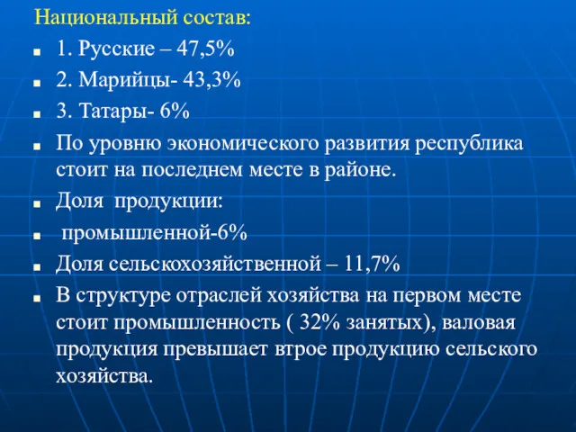 Национальный состав: 1. Русские – 47,5% 2. Марийцы- 43,3% 3.