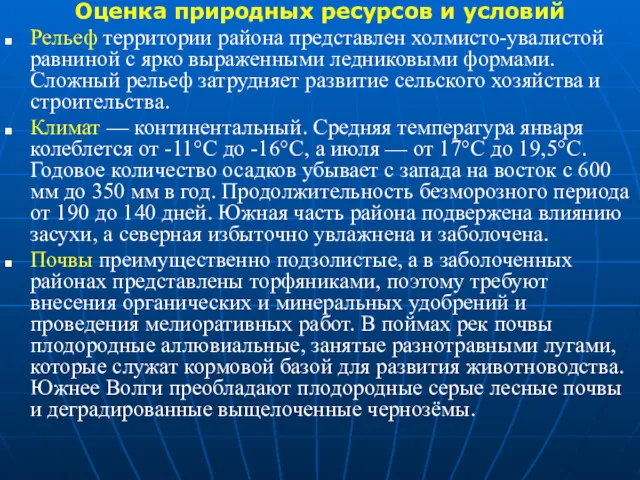 Оценка природных ресурсов и условий Рельеф территории района представлен холмисто-увалистой