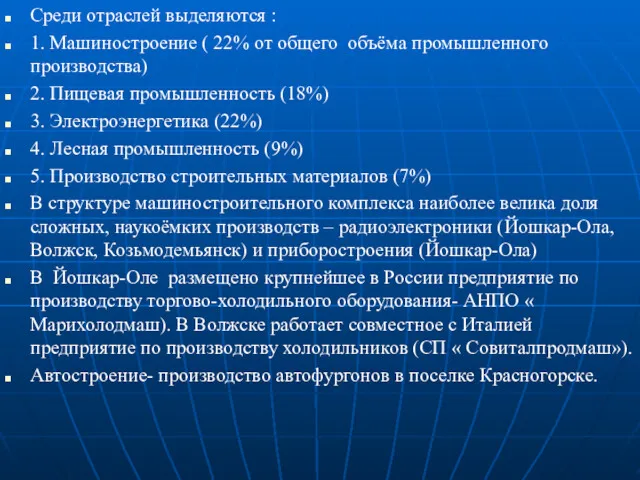 Среди отраслей выделяются : 1. Машиностроение ( 22% от общего