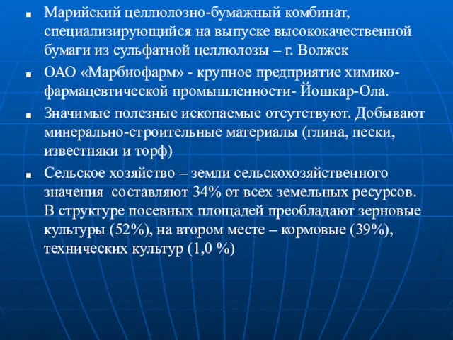 Марийский целлюлозно-бумажный комбинат, специализирующийся на выпуске высококачественной бумаги из сульфатной