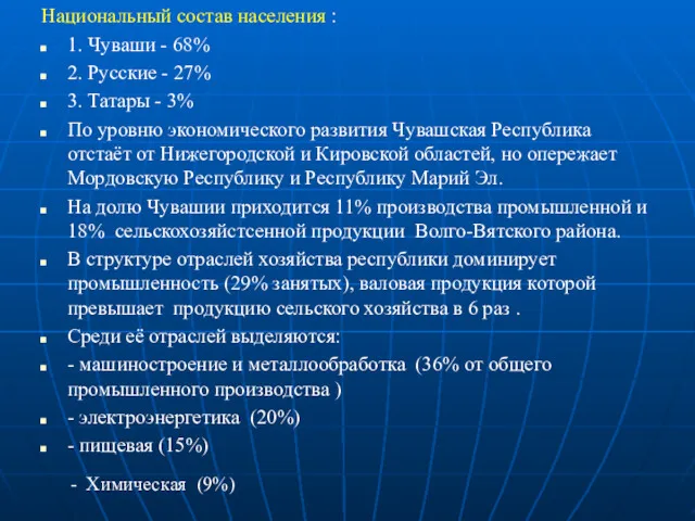 Национальный состав населения : 1. Чуваши - 68% 2. Русские