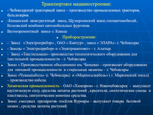 Транспортное машиностроение: - Чебоксарский тракторный завод – производство промышленных тракторов,