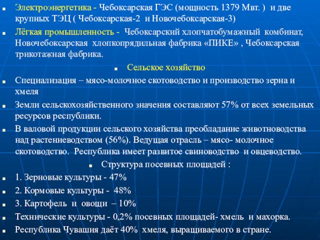 Электроэнергетика - Чебоксарская ГЭС (мощность 1379 Мвт. ) и две