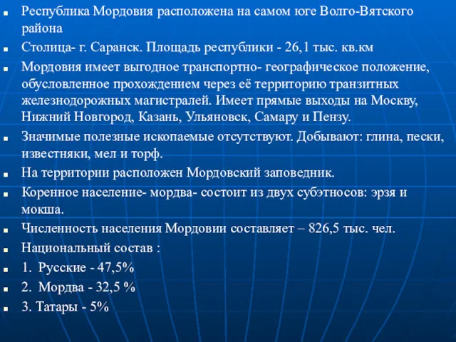 Республика Мордовия расположена на самом юге Волго-Вятского района Столица- г.