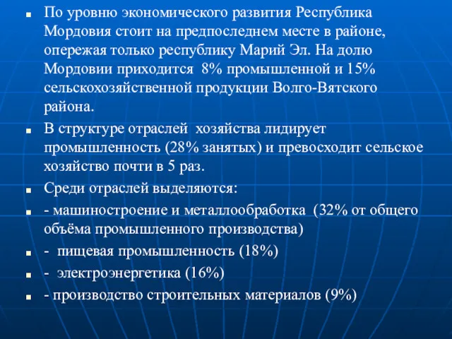 По уровню экономического развития Республика Мордовия стоит на предпоследнем месте