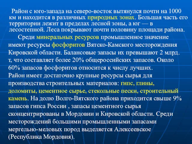 Район с юго-запада на северо-восток вытянулся почти на 1000 км