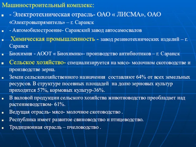 Машиностроительный комплекс: - Электротехническая отрасль- ОАО « ЛИСМА», ОАО «Электровыпрямитель»