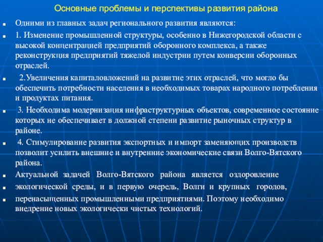 Основные проблемы и перспективы развития района Одними из главных задач