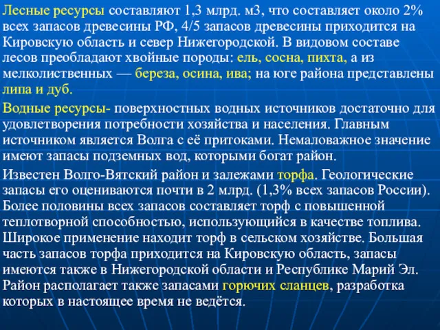 Лесные ресурсы составляют 1,3 млрд. м3, что составляет около 2%