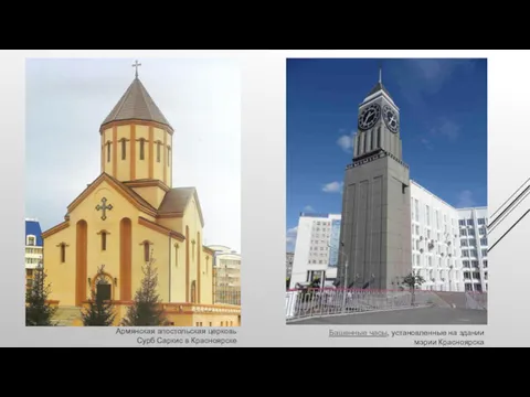 Армянская апостольская церковь Сурб Саркис в Красноярске Башенные часы, установленные на здании мэрии Красноярска