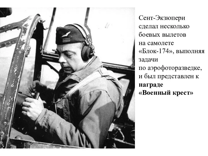 Сент-Экзюпери сделал несколько боевых вылетов на самолете «Блок-174», выполняя задачи по аэрофоторазведке, и