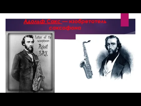 Адольф Сакс — изобретатель саксофона