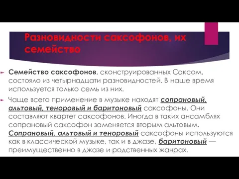 Разновидности саксофонов, их семейство Семейство саксофонов, сконструированных Саксом, состояло из четырнадцати разновидностей. В