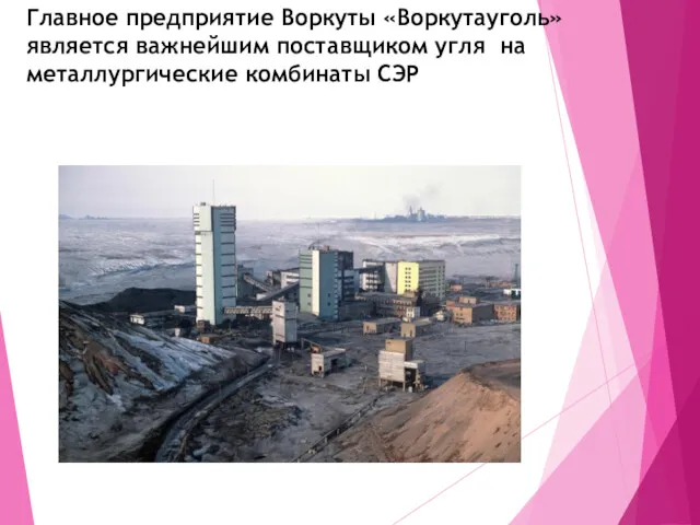 Главное предприятие Воркуты «Воркутауголь» является важнейшим поставщиком угля на металлургические комбинаты СЭР