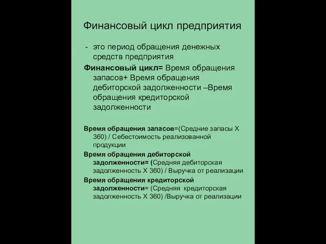 Финансовый цикл предприятия это период обращения денежных средств предприятия Финансовый