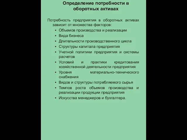 Определение потребности в оборотных активах Потребность предприятия в оборотных активах