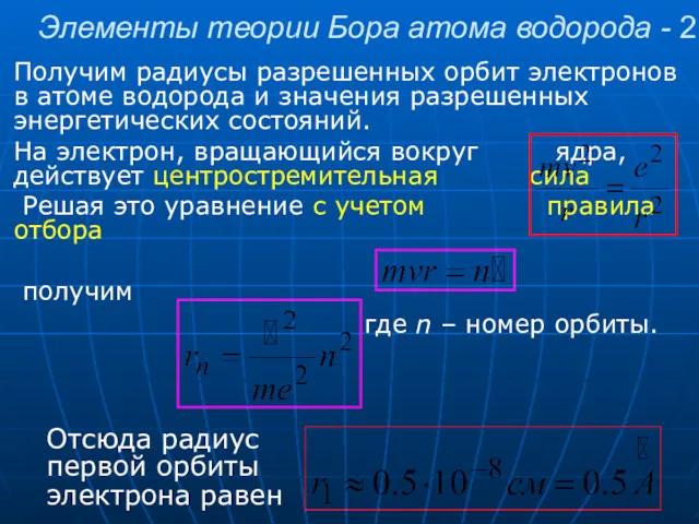 Элементы теории Бора атома водорода - 2 Получим радиусы разрешенных