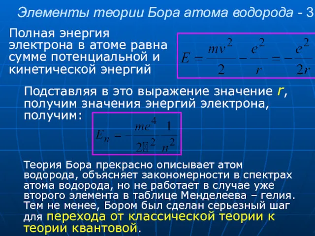 Элементы теории Бора атома водорода - 3 Полная энергия электрона