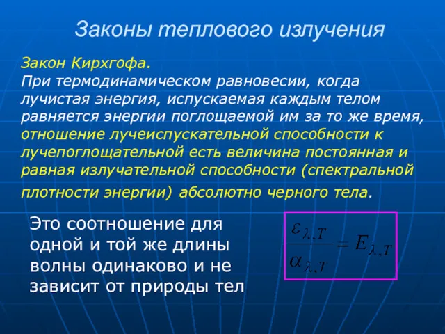 Закон Кирхгофа. При термодинамическом равновесии, когда лучистая энергия, испускаемая каждым