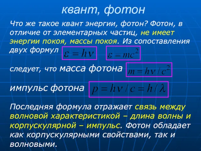 Что же такое квант энергии, фотон? Фотон, в отличие от