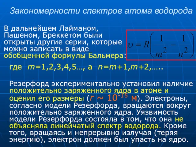 Закономерности спектров атома водорода В дальнейшем Лайманом, Пашеном, Бреккетом были