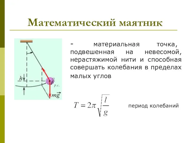 Математический маятник - материальная точка, подвешенная на невесомой, нерастяжимой нити