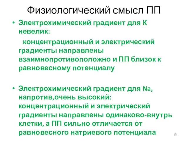 Физиологический смысл ПП Электрохимический градиент для К невелик: концентрационный и