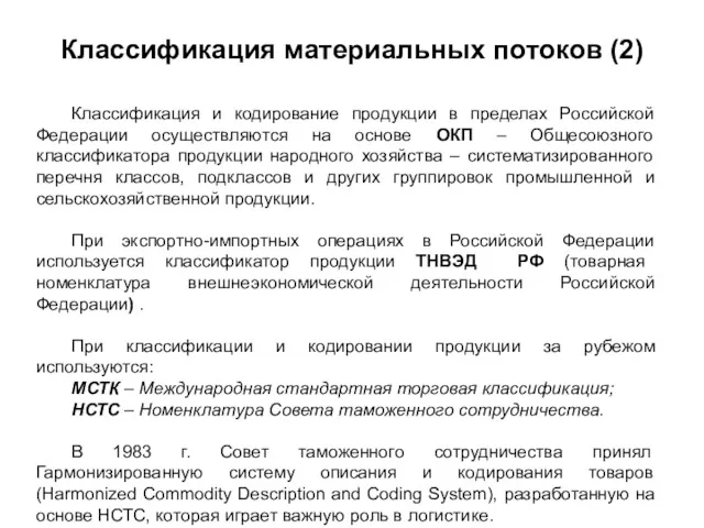 Классификация материальных потоков (2) Классификация и кодирование продукции в пределах Российской Федерации осуществляются