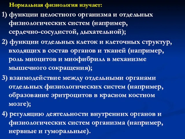 Нормальная физиология изучает: 1) функции целостного организма и отдельных физиологических