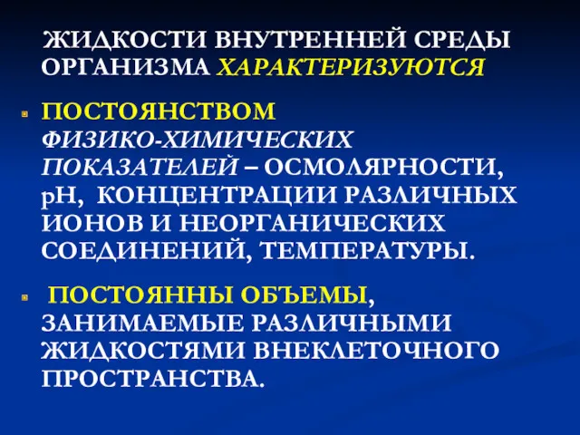 ЖИДКОСТИ ВНУТРЕННЕЙ СРЕДЫ ОРГАНИЗМА ХАРАКТЕРИЗУЮТСЯ ПОСТОЯНСТВОМ ФИЗИКО-ХИМИЧЕСКИХ ПОКАЗАТЕЛЕЙ – ОСМОЛЯРНОСТИ,