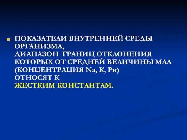 ПОКАЗАТЕЛИ ВНУТРЕННЕЙ СРЕДЫ ОРГАНИЗМА, ДИАПАЗОН ГРАНИЦ ОТКЛОНЕНИЯ КОТОРЫХ ОТ СРЕДНЕЙ