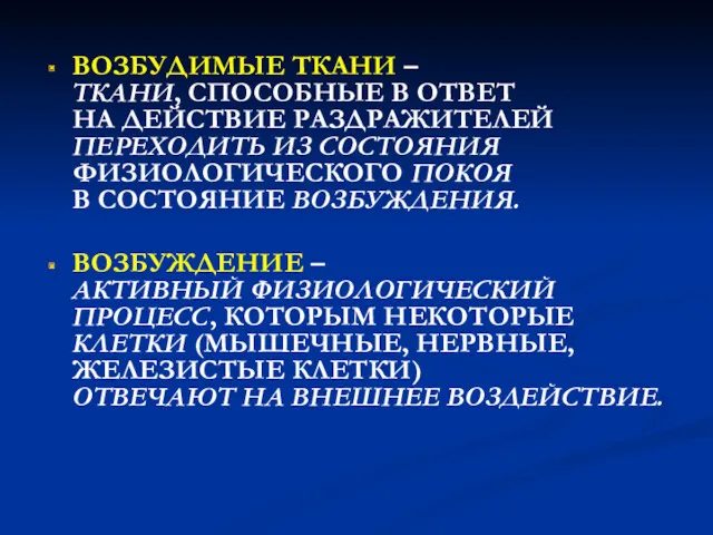 ВОЗБУДИМЫЕ ТКАНИ – ТКАНИ, СПОСОБНЫЕ В ОТВЕТ НА ДЕЙСТВИЕ РАЗДРАЖИТЕЛЕЙ