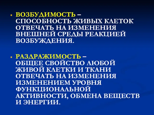 ВОЗБУДИМОСТЬ – СПОСОБНОСТЬ ЖИВЫХ КЛЕТОК ОТВЕЧАТЬ НА ИЗМЕНЕНИЯ ВНЕШНЕЙ СРЕДЫ