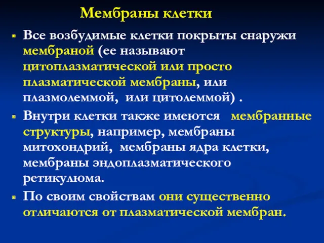 Мембраны клетки Все возбудимые клетки покрыты снаружи мембраной (ее называют