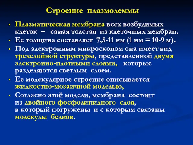 Плазматическая мембрана всех возбудимых клеток – самая толстая из клеточных