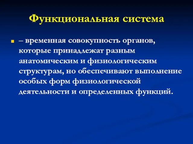 Функциональная система – временная совокупность органов, которые принадлежат разным анатомическим