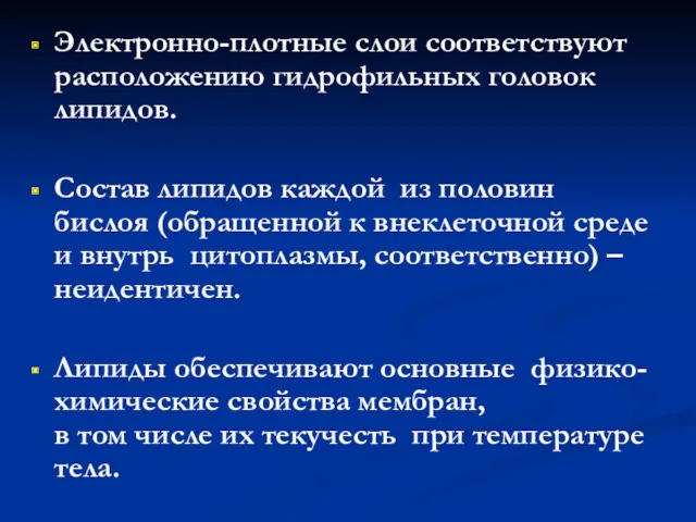 Электронно-плотные слои соответствуют расположению гидрофильных головок липидов. Состав липидов каждой